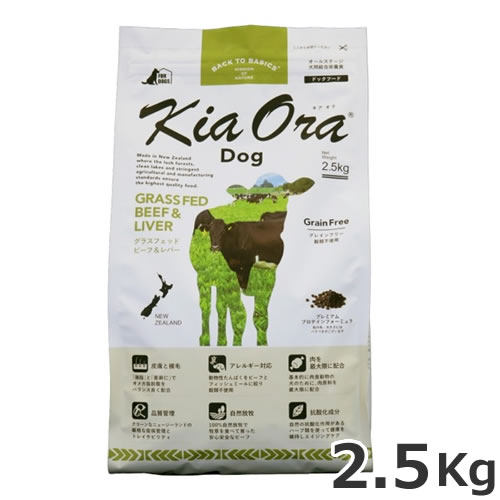 赤いことハート型 KiaOra DOG キアオラ ドッグフード グラスフェッドビーフ＆生き肝 2.5kg 全犬種 全年歳相応う 組み入れる栄養物食