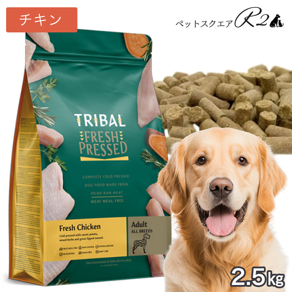 TRIBAL トライバル フレッシュ チキン 2.5kg 総合栄養食 ドッグフード 天然原材料 犬 おやつ ごはん お腹にやさしい 人工添加物無添加 スリーイレブン トライバル チキン 低カロリー ヘルシー
