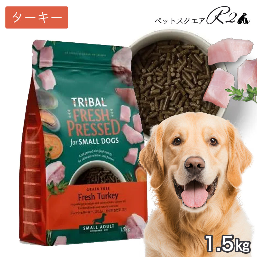 TRIBAL トライバル フレッシュ ターキー（スリムキブル）1.5kg 総合栄養食 ドッグフード 天然原材料 犬 おやつ ごはん お腹にやさしい 人工添加物無添加 スリーイレブン トライバル 七面鳥 低カロリー 鉄分 ヘルシー