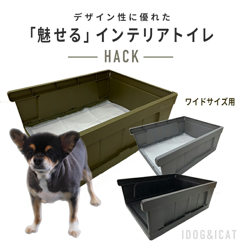 iDog　HACK　愛犬のためのインテリア　超小型犬　ペット用品　犬用品　CONTAINER　トイレ　小型犬