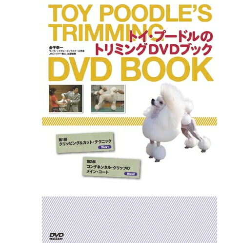 楽天市場】プードル・トリミングの教科書 md 本 書籍 ペット 犬
