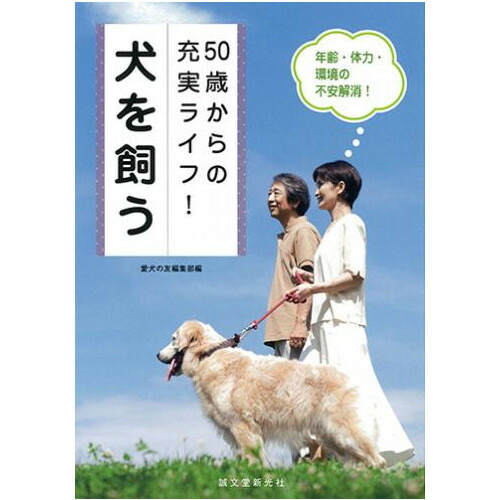 楽天市場 本 50歳からの充実ライフ 犬を飼う 年齢 体力 環境の不安解消 Sb 本 ペット ペット本 ペット書籍 みんな笑顔