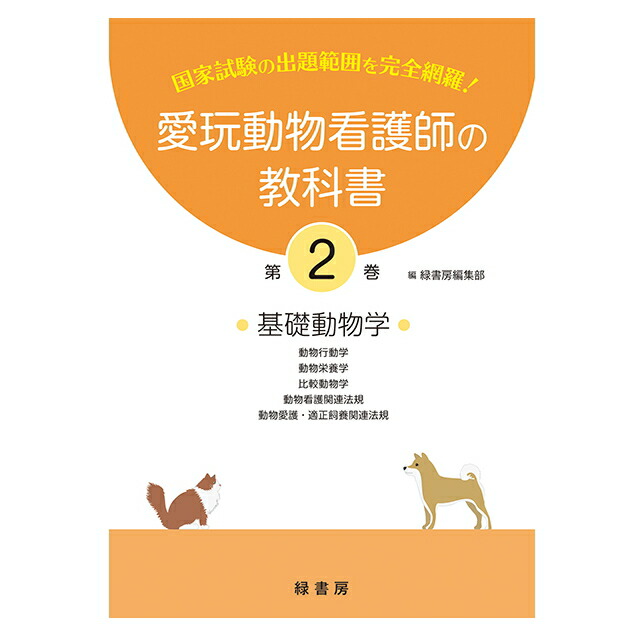 楽天市場】【新刊】2026年版 愛玩動物看護師国家試験 完全攻略 問題