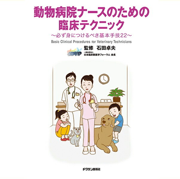 楽天市場】第2版 ビジュアルで学ぶ動物看護学 臨床につなげる