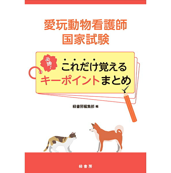 楽天市場】【新刊】2026年版 愛玩動物看護師国家試験 完全攻略