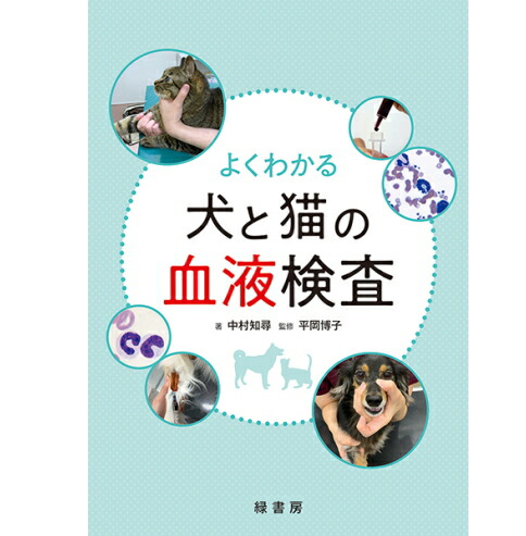 楽天市場】サッとわかる！ 犬と猫の尿・糞便検査 ペット 本 書籍 動物