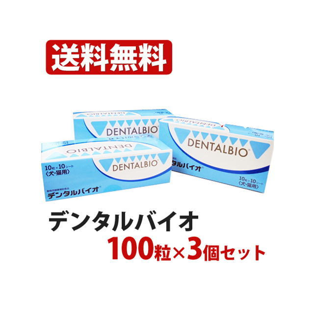 楽天市場 デンタルバイオ 100粒 10粒 10シート 3個セット 犬猫用 サプリメント 共立製薬 みんな笑顔