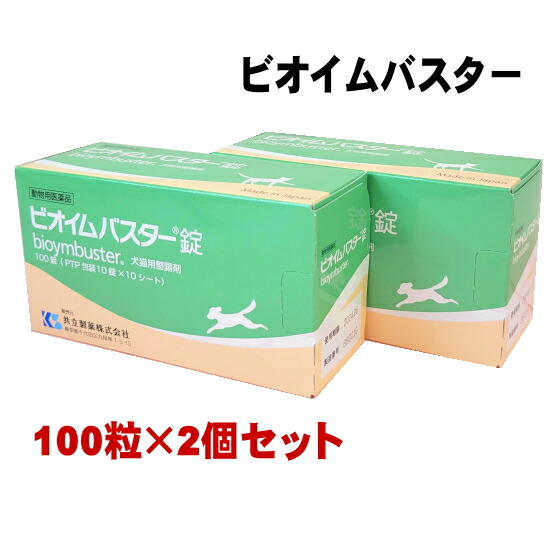 【動物用医薬品】【賞味期限2028.12月】2個セット ビオイムバスター錠 100錠 犬猫用 まとめ買い 整腸剤 胃腸ケア 下痢 軟便 犬 猫 ペット用 共立製薬