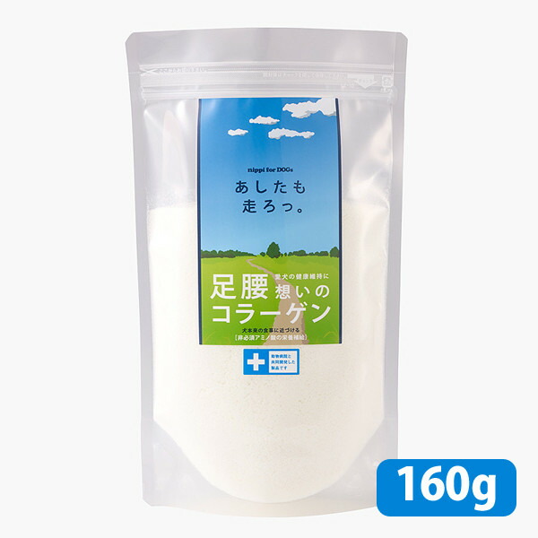 楽天市場 賞味期限23 7 21 送料無料ポスト投函 あしたも走ろっ 160g サプリメント ふりかけ 粉末 犬用 健康維持 足腰 骨 関節 皮膚 被毛 コラーゲン 動物病院共同開発 国産 みんな笑顔