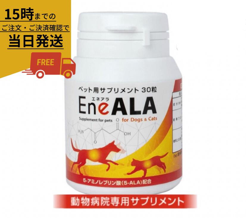 20本 エネアラ 30粒 犬猫用 5−アミノレブリン酸（5-ALA）EneALA