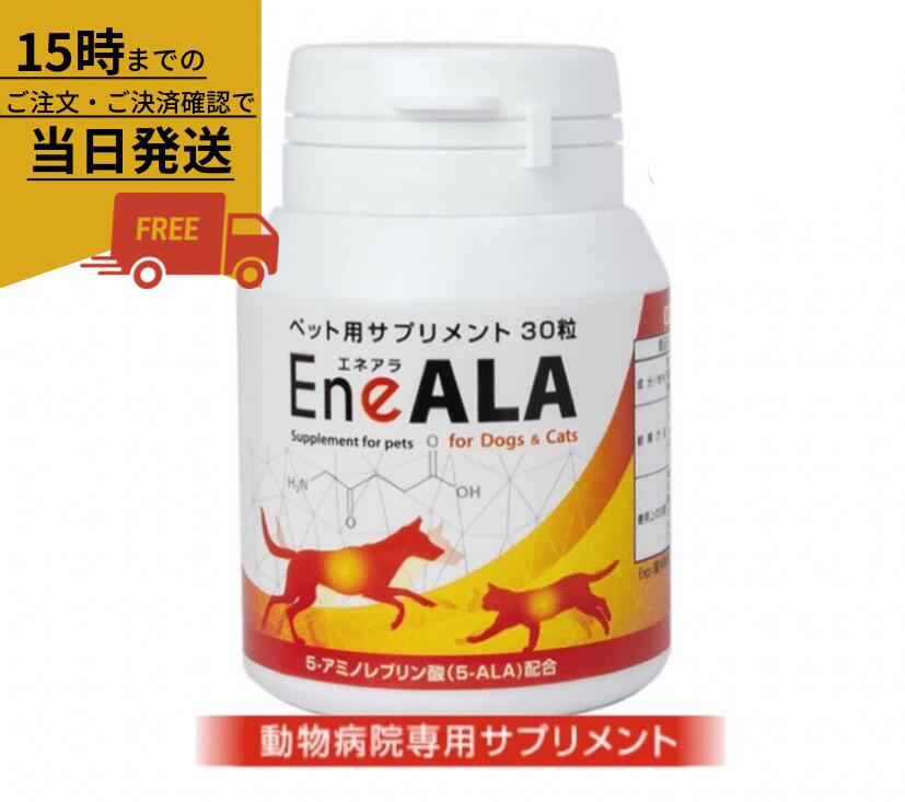 楽天市場】エネアラ［EneALA］ 犬猫用 30粒 1本 : ペットサプリ館 楽天