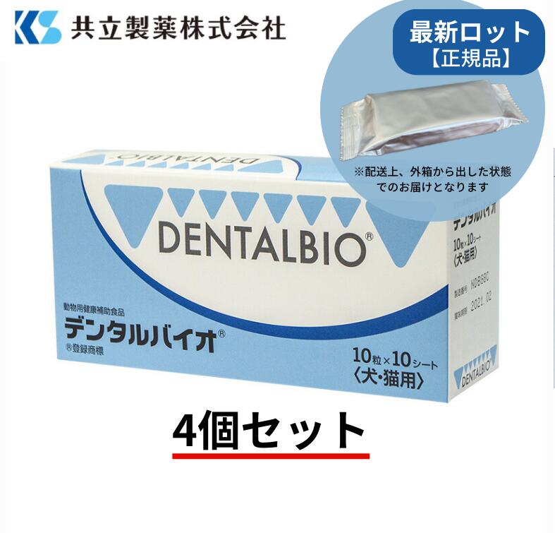 【2028年12月締めきり日】デンタルバイオ 4個書き割り【100粒×4個】【共立製薬】【犬猫用 口世話をする】S2040-400T