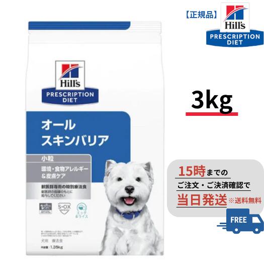 楽天市場】犬用 オールスキンバリア ドライ小粒 3kg ヒルズ 特別療法食