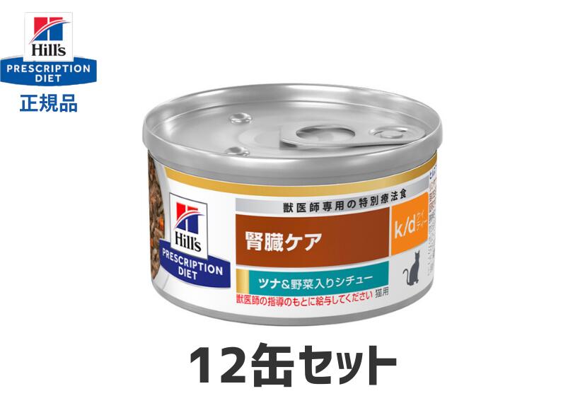 ヒルズ 腎臓ケア k d ケイディー 猫用 療法食 ツナ チキン 12缶