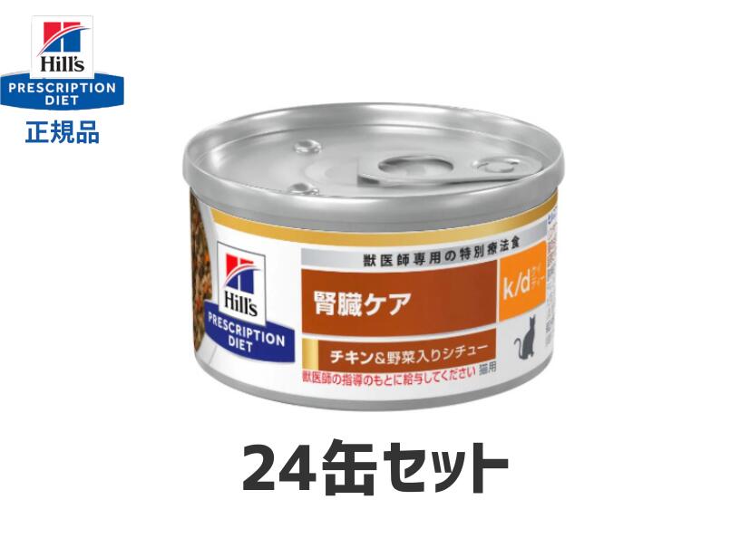 ヒルズ　k/d ケイディー 缶詰 チキン　ツナ　4種　計24缶セット　腎臓ケア 楽天市場】ヒルズ 猫用 k/d缶【24缶セット】ツナ＆野菜入り
