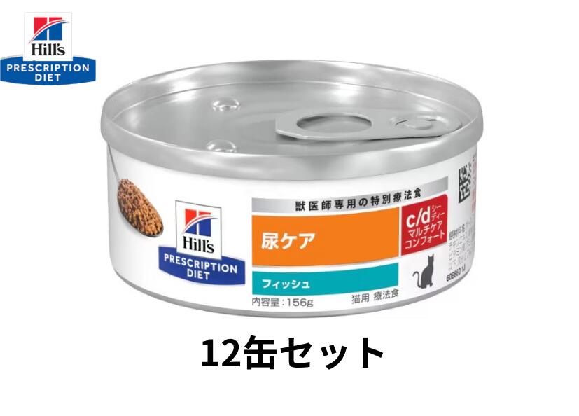 【156ｇ×12缶】ｃ/ｄ　シーディー 　フィッシュ　マルチケアコンフォート　尿ケア　猫用　ヒルズ　特別療法食　S2103-012C