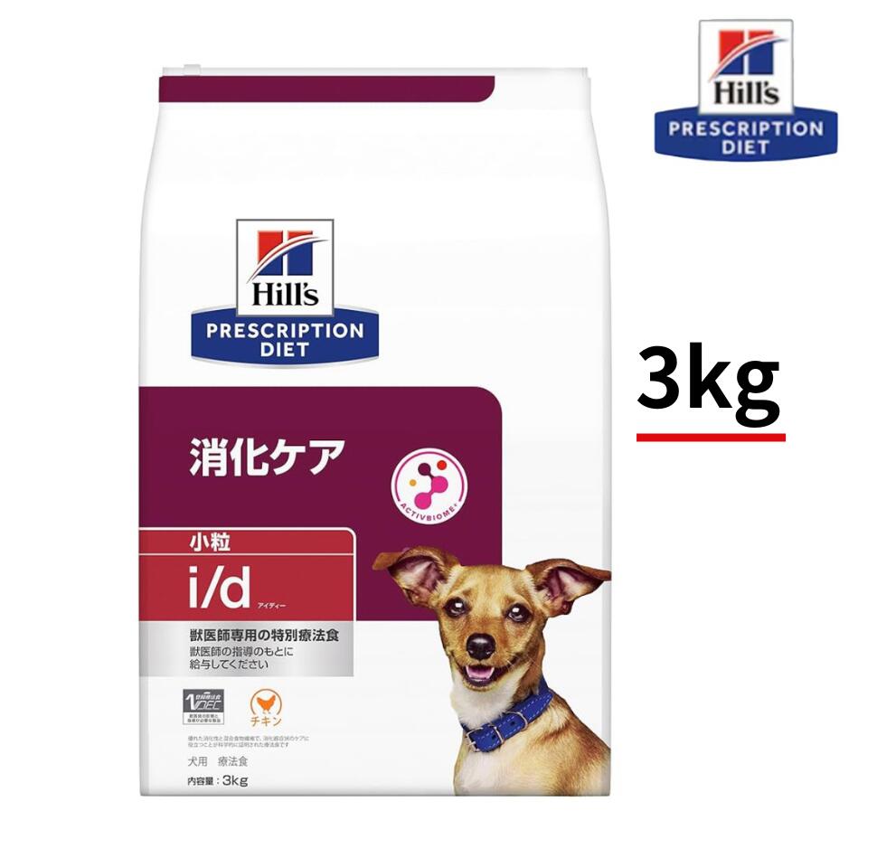 犬用 i/d アイディー 微粒子 3ｋｇ 意気地無し 消化世話をする 犬用  ヒルズ プリスクリプション・ダイエット 人並み外れた治療薬食