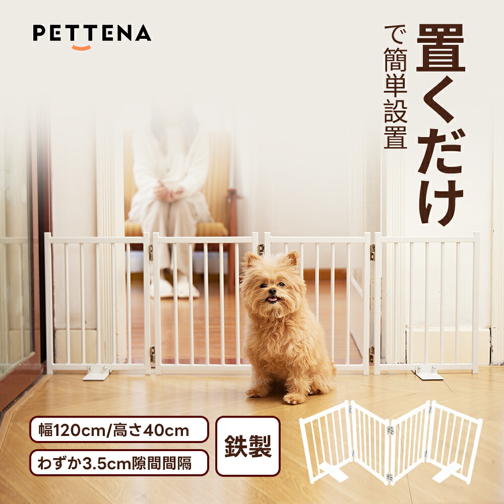 【500円クーポン値引きXP10倍】ペットゲート 置くだけ 自立式 【頑丈な鉄製で倒れにくい】PETTENA ペットフェンス 犬 柵 室内 小型犬 gate 犬用 ゲート ペット 柵 室内用 幅120cm 高さ40cm 隙間3.5cm 折りたたみ 階段 玄関 入り口 キッチン 廊下 仕切り ペットさく 伸縮 10,470円