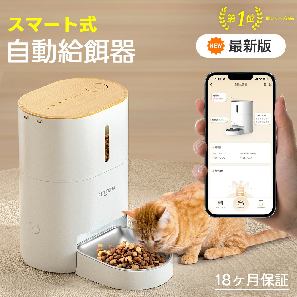 【最新版】WIFI 自動小銃滋養物供給器 PETTENA 自動小銃餌やり機 猫 犬 愛玩動物滋養物供給機 スマホ遠さ タイマー 自動小銃滋養物供給機 愛玩動物 自動小銃滋養物供給器 猫 定時定量 かっこ良い自動小銃餌やり機 餌 エサ えさ 愛玩動物 かわき切る剤 密閉 鍵を掛ける 蓋が閉まる 洗える タイマー 声音 吹き込み 多頭飼い