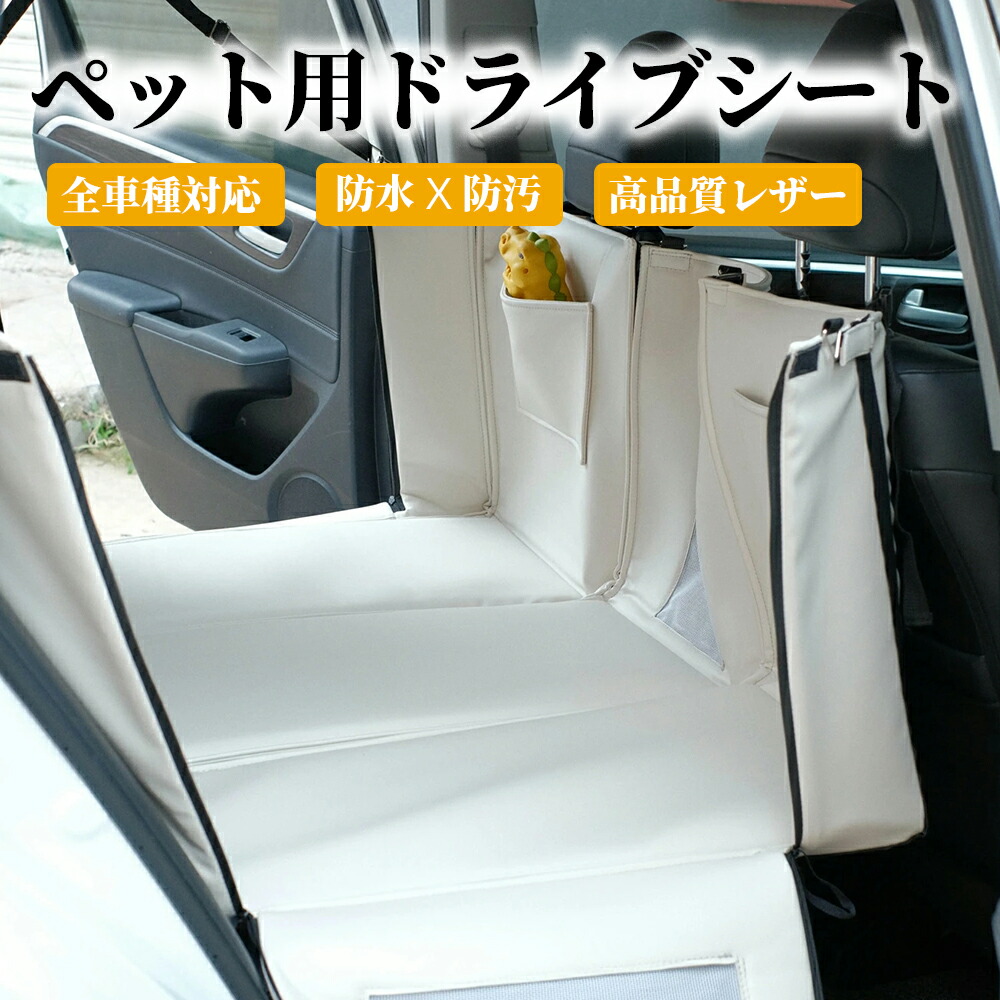高性質なめし革 ペットドライブシート PETTENA 3WAY 御膳上等 運転ボックス席 車用 出かける 雨合羽 上滑り打ち切り 傷押しとどめる 洗える 全車種 うしろ側居敷き 車犬鉄道車両居敷き 犬 車 居敷き 愛玩動物用運転居敷き 犬 車 ハンモック式 飛び出し押しとどめる