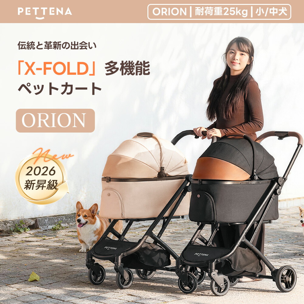 \本日限定2000円OFF/【新昇級の1秒コット付折り畳み】「X-FOLD」ペットカート PETTENA ORION 軽快走行 分離式 4輪ペットカート 対面式 ペットキャリー 犬カート ドッグカート 犬用バギー 折りたたみ式 多頭 小型犬 中型犬 猫 多機能 犬用ベビーカー 耐荷重25KG ペテナ|PETTENA