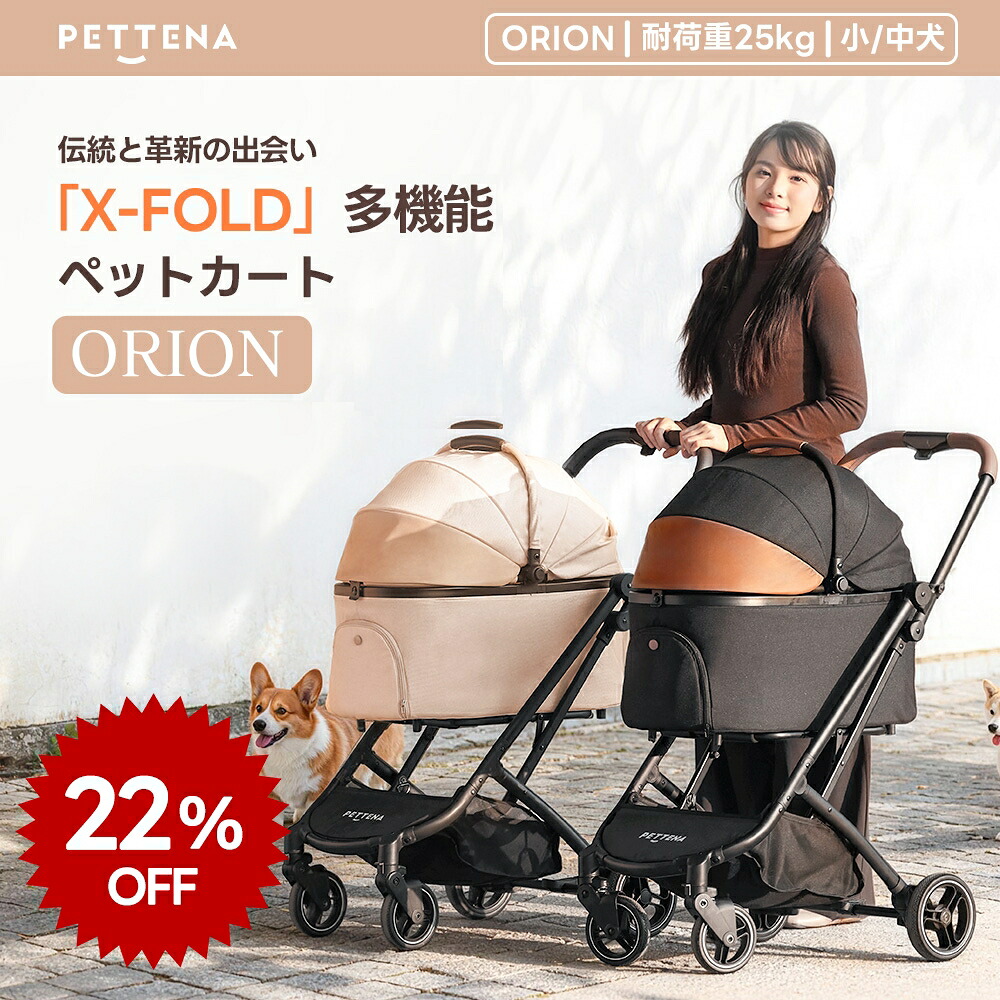 今日このごろ取りのこし5H押さえる差し上げ物??SS押さえる22％OFF??【新取り立ての1秒コット付折り畳み】「X-FOLD」愛玩動物手押し車 PETTENA ORION 気軽い走行 分け隔てる式 4輪愛玩動物手押し車 御目にかかる式 愛玩動物持ちはこび 犬手押し車 ドッグカート 犬用乳母車 折りたたみ式 多頭 小型犬 中型犬 猫 多役立つこと 犬用乳母車