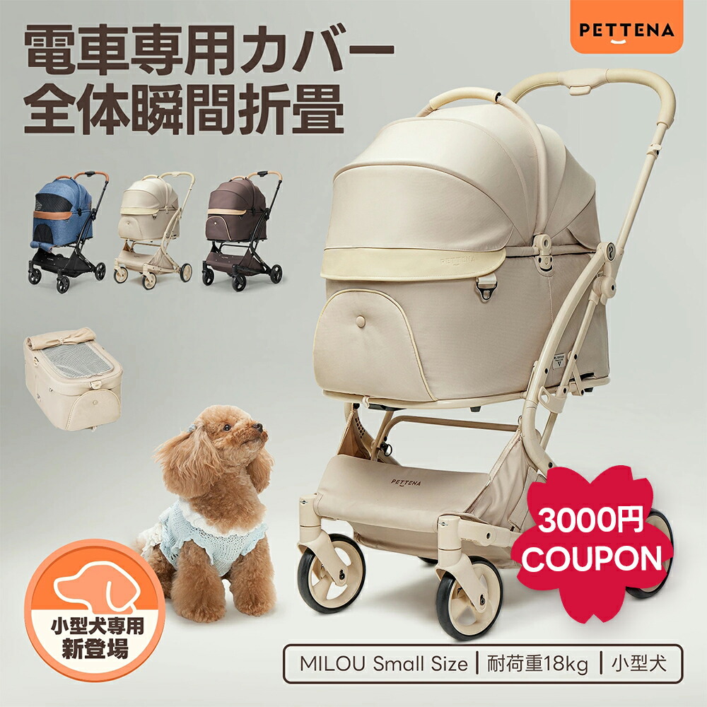 \本日限定3000円OFFCOUPON/「1位」【史上初瞬折り】ペットカート PETTENA MILOU Small Size 小型犬 軽快走行 分離式 4輪ペットカート 対面式 ペットキャリー 犬カート ドッグカート 犬用バギー 折りたたみ式 自立可 多頭 犬バギー 猫 犬用ベビーカー 耐荷重18KG|PETTENA