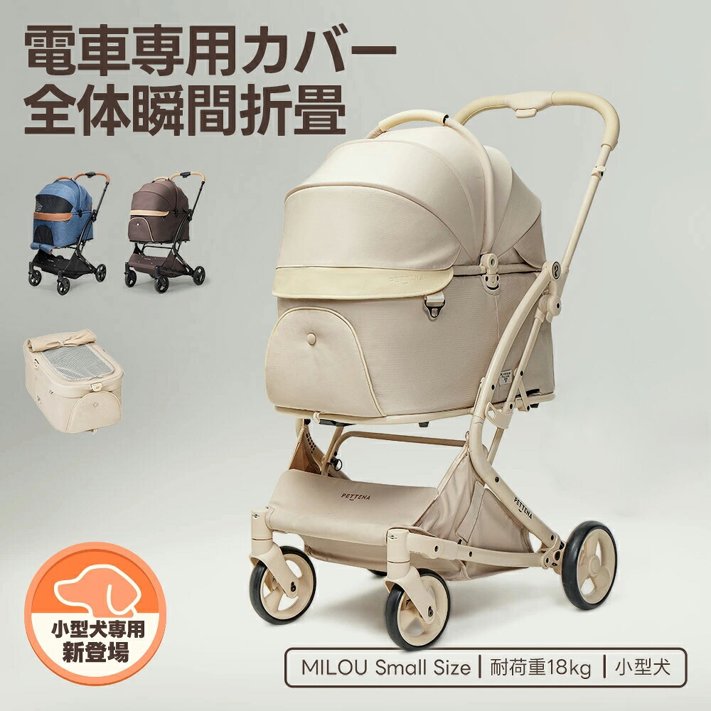 【史上初瞬折り】ペットカート PETTENA MILOU Small Size 小型犬 軽快走行 分離式 4輪ペットカート 対面式 ペットキャリー 犬カート ドッグカート 犬用バギー 折りたたみ式 自立可 多頭 犬バギー 猫 犬用ベビーカー 耐荷重18KG