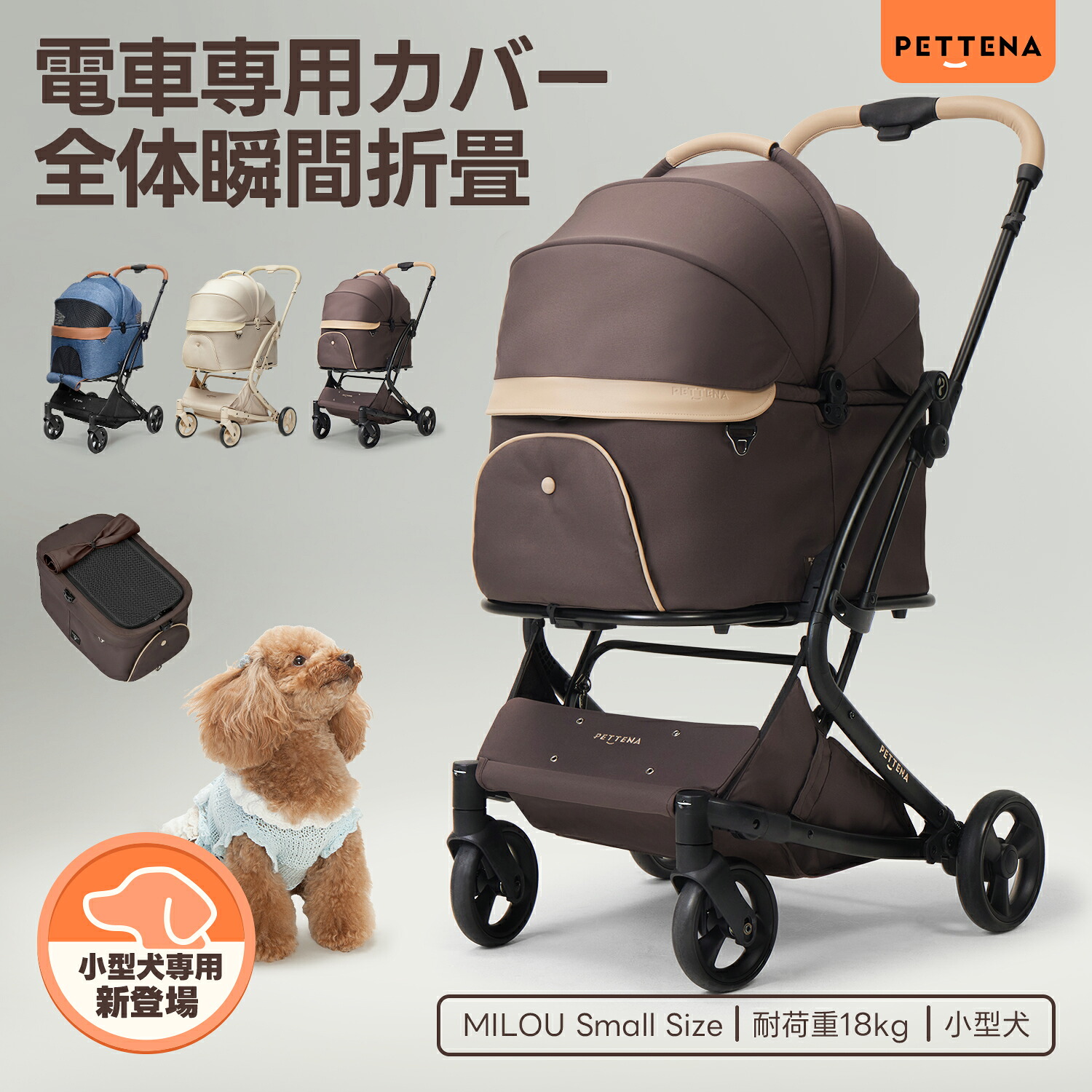 \本日限定3000円OFFCOUPON/【史上初瞬折り】ペットカート PETTENA MILOU 2 SIZE 小型犬 軽快走行 分離式 4輪ペットカート 対面式 ペットキャリー 犬カート ドッグカート 犬用バギー 折りたたみ式 自立可 多頭 小型犬 中型犬 犬バギー 犬用ベビーカー 耐荷重25KG|PETTENA