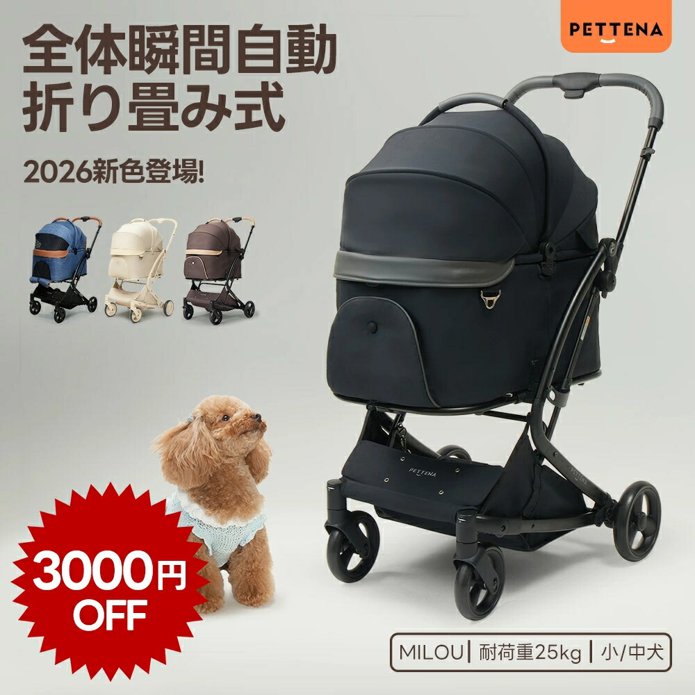 \本日限定3000円OFFCOUPON/【特許登録済み·史上初瞬折り】ペットカート PETTENA MILOU小型犬 軽快走行 分離式 4輪ペットカート 対面式 ペットキャリー 犬カート ドッグカート 犬用バギー 折りたたみ式 自立可 多頭 小型犬 中型犬 犬バギー 犬用ベビーカー 耐荷重25KG|PETTENA