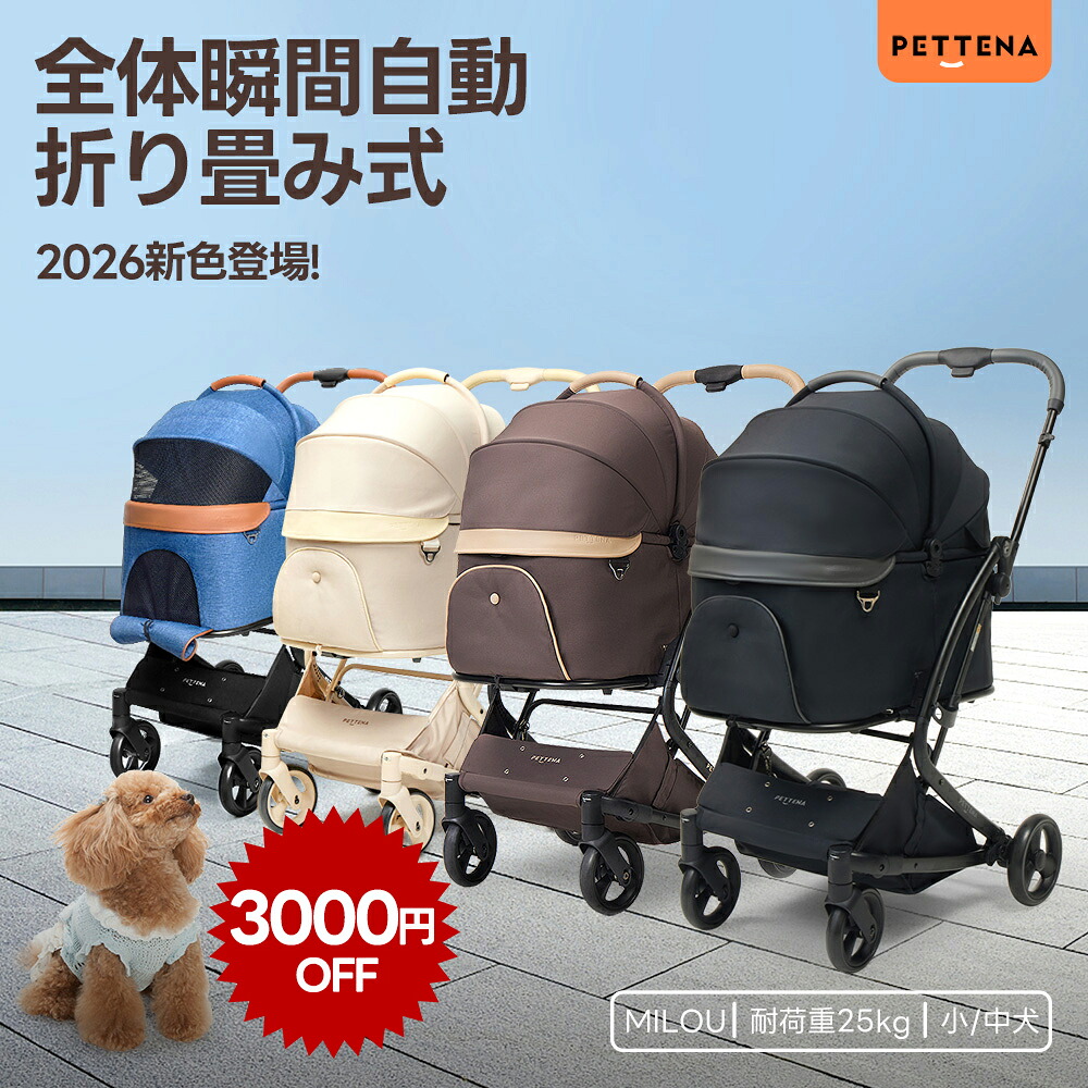 \本日限定3000円OFFCOUPON/「1位」【特許登録済み·史上初瞬折り】ペットカート PETTENA MILOU小型犬 軽快走行 分離式 4輪ペットカート 対面式 ペットキャリー 犬カート ドッグカート 犬用バギー 折りたたみ式 自立可 多頭 犬バギー 多機能 犬用ベビーカー 耐荷重25KG|PETTENA