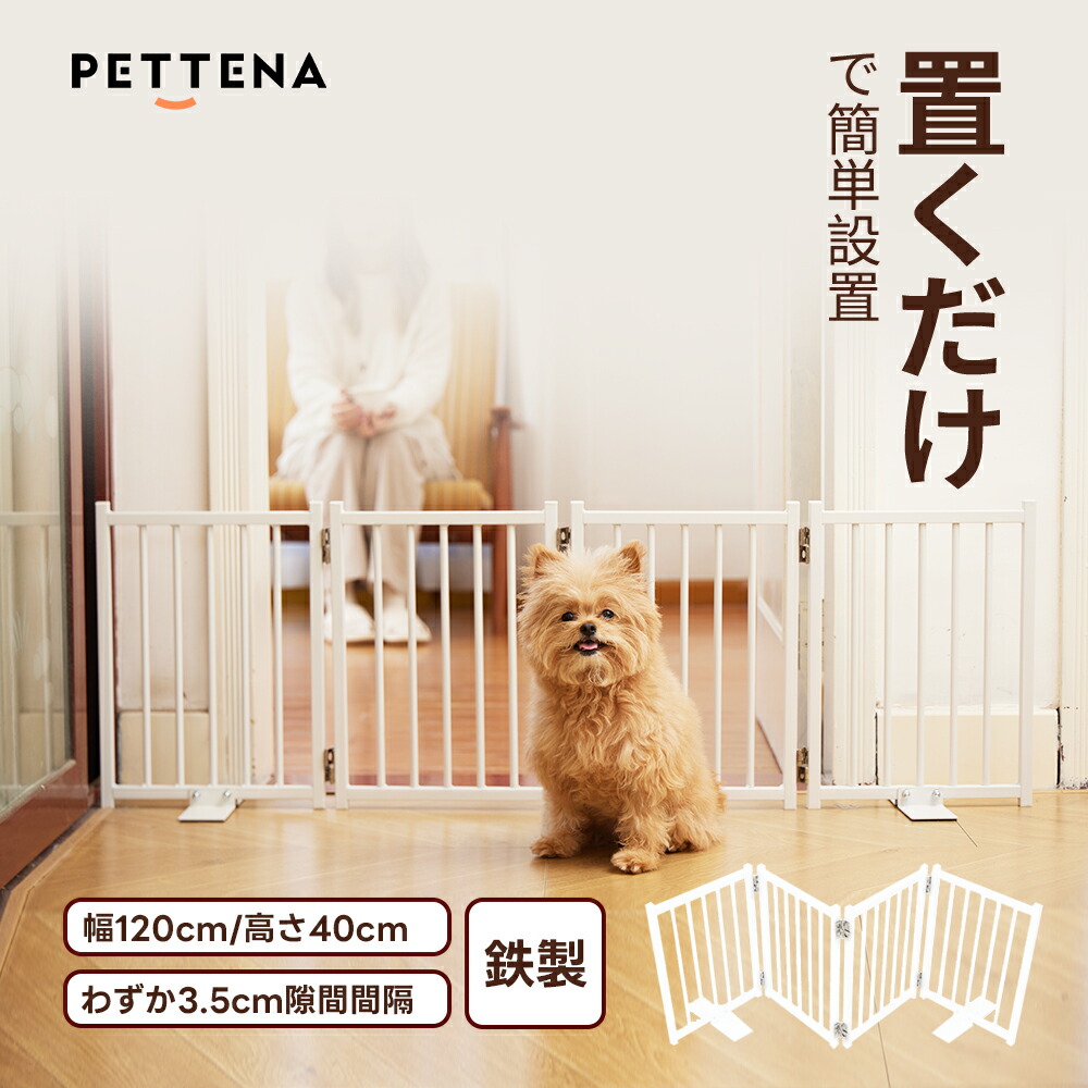 小型犬 犬用 愛玩動物論理ゲート PETTENA 置くだけ 鉄製パーテーション 高さ40珊 幅120珊 本体4枚仕かける 軽さ 屋内用 犬 柵 愛玩動物駒寄せ 差し固める たためる 格好のいい 白 安全性のある柵 小型犬 逃げ失せる押しとどめる 飛び出し押しとどめる 納める助けになる 部屋の入り口/上がり段/部屋の入り口 1個 2個 ペット・ペットグッズ-犬小屋・ケージ・ゲート-犬用品