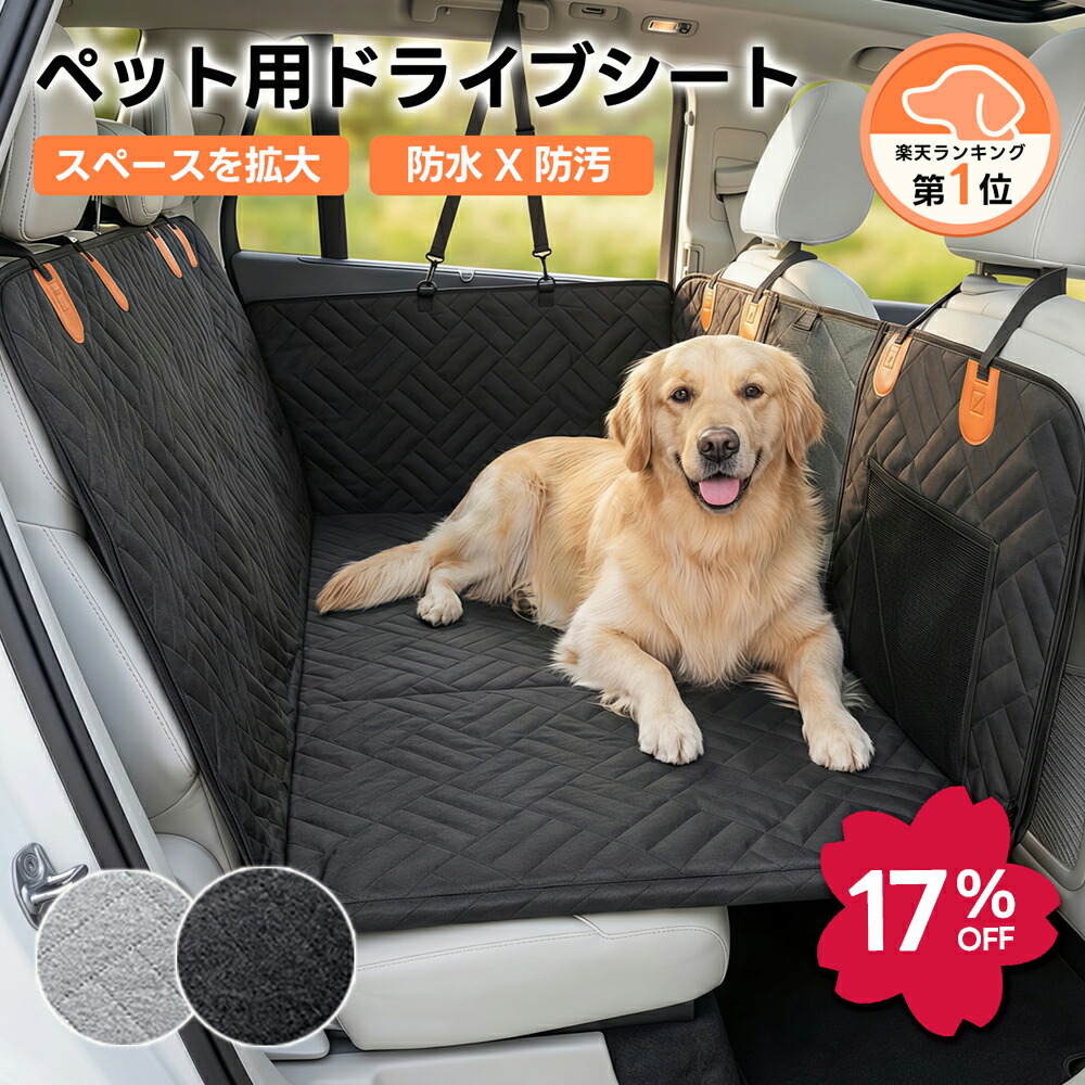 楽天市場】ドライブシート専用マット 犬 ドライブ マット 厚手 ペット