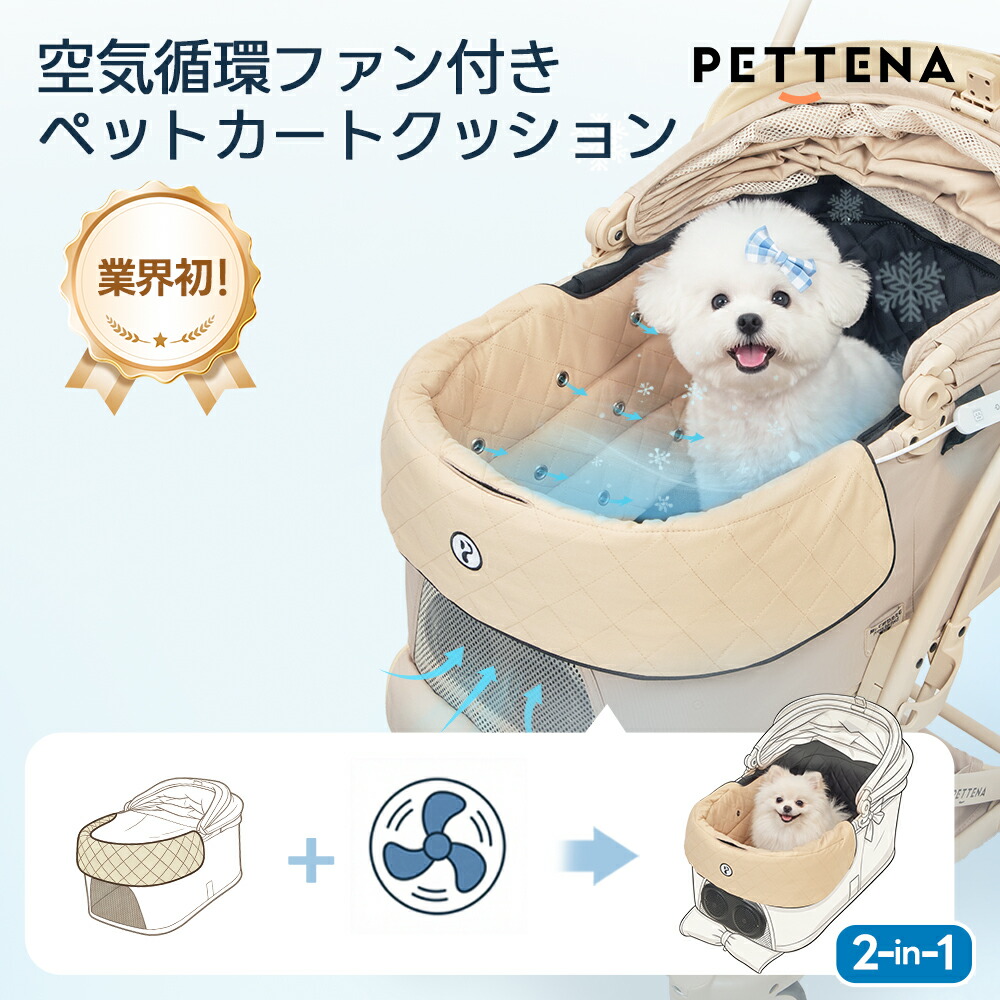 【1位】 PETTENA 空気の状態回転運動愛読者付き添い人ペットカートクッション  愛読者付き添い人座蒲団 愛読者居敷き  愛玩動物手押し車 空調設備 手押し車 ペットカートファンシート  冷感 扇風機 冷やりとした 居敷き ひんやり 愛玩動物 持ちはこび犬 手押し車 暑さ打つ手 冷やりとした居敷き