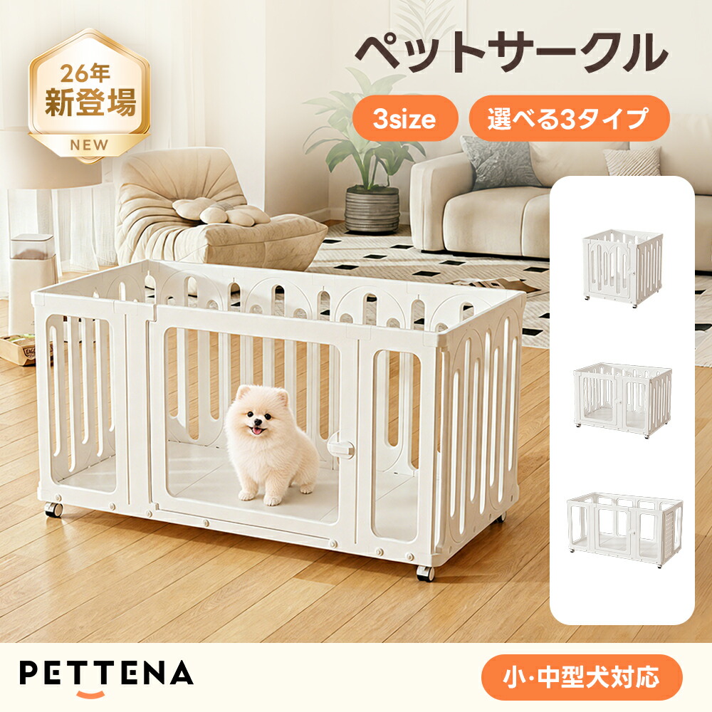 ペットサークル 透明 60cm高 犬 サークル 組み立て簡単 ペットフェンス 室内 扉付き 底板付き アクリル製 フェンス 柵 ゲージ ケージ おしゃれ ホワイト 多頭飼い 子犬 幼犬 お迎えセット S/M/L 犬用 室内 小型犬 中型犬|PETTENA