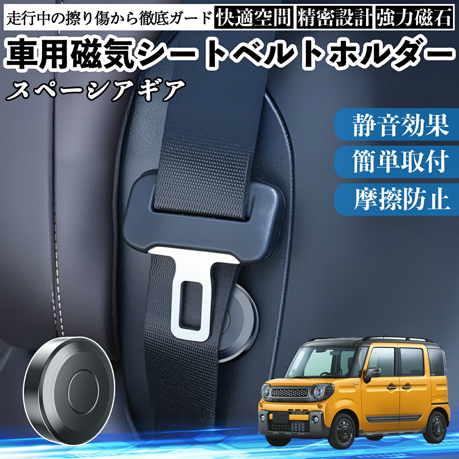 【ポイント10倍 送料無料】スズキ スペーシアギア ハイブリッド 磁気シートベルトホルダー シートベルト固定クリップ ストッパー 磁石式 衝撃音 傷防止 固定器 内装 2個 Pettia