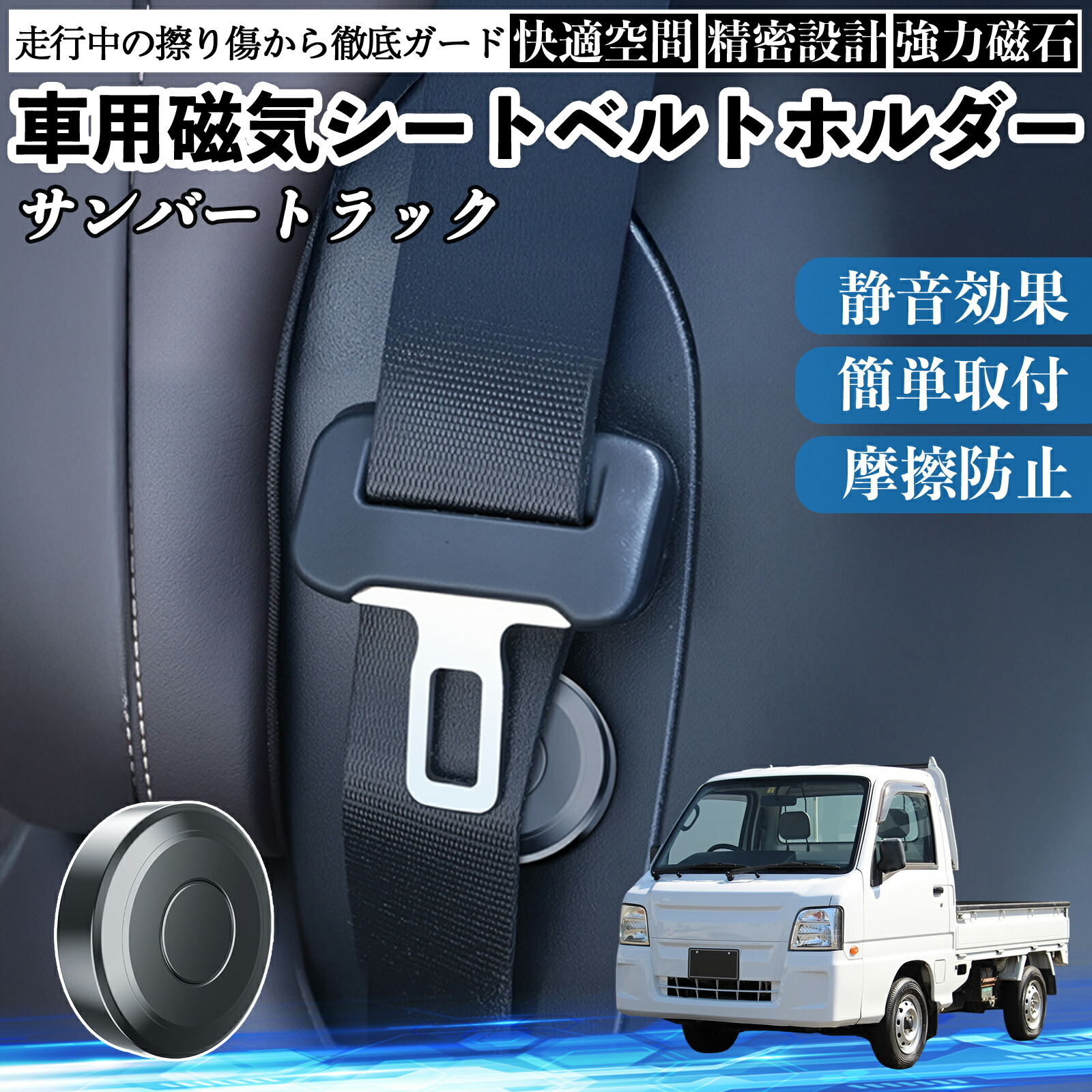 【ポイント10倍 送料無料】スバル サンバートラック 磁気シートベルトホルダー シートベルト固定クリップ ストッパー 磁石式 衝撃音 傷防止 固定器 内装 2個 Pettia