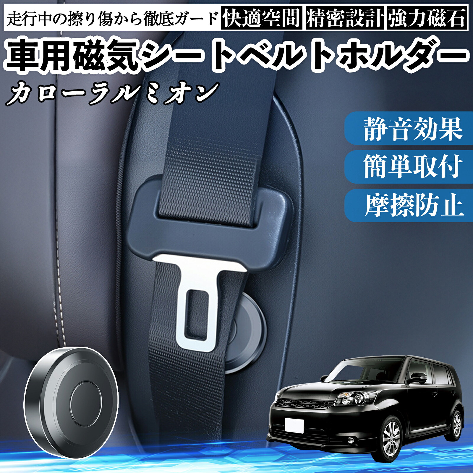 【ポイント10倍 送料無料】トヨタ カローラルミオン 磁気シートベルトホルダー シートベルト固定クリップ ストッパー 磁石式 衝撃音 傷防止 固定器 内装 2個 Pettia