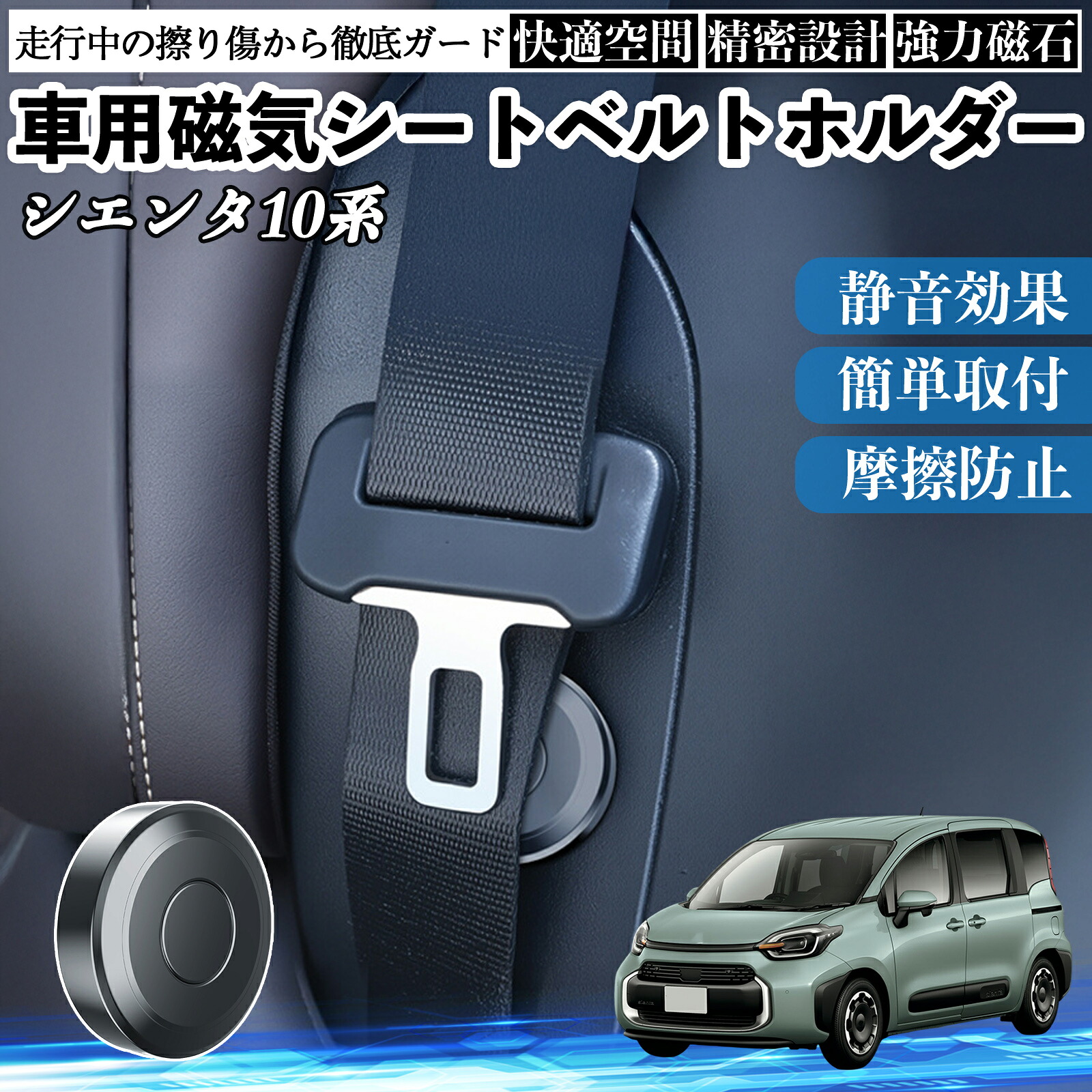 【ポイント10倍 送料無料】トヨタ シエンタ10系 MXPL10 MXPC10 磁気シートベルトホルダー シートベルト固定クリップ ストッパー 磁石式 衝撃音 傷防止 固定器 内装 2個 Pettia