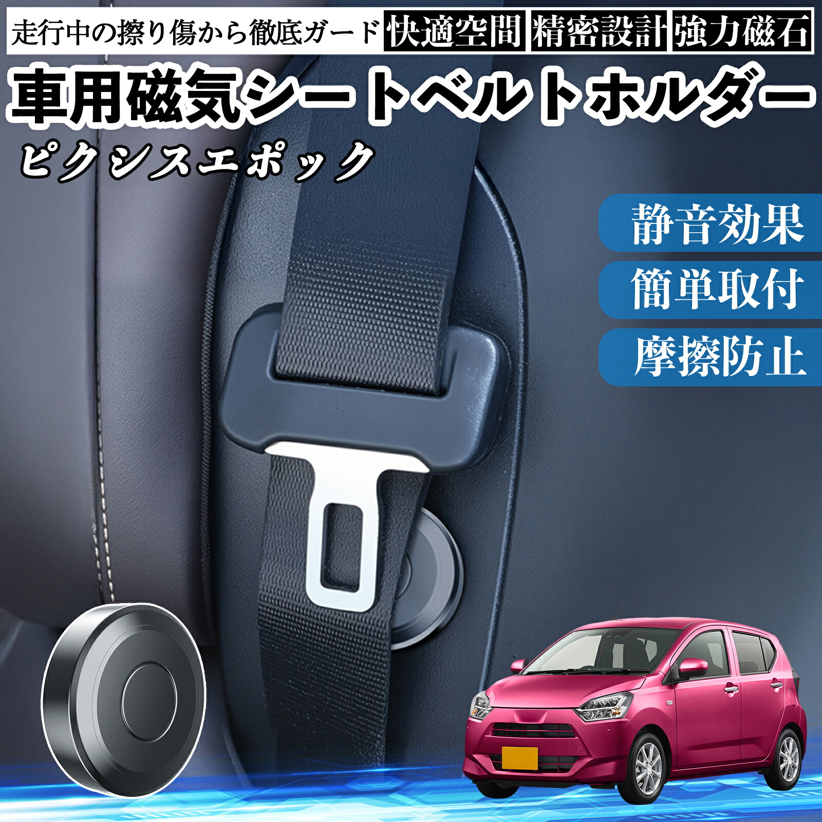【ポイント10倍 送料無料】トヨタ ピクシスエポック LA350S LA360S 磁気シートベルトホルダー シートベルト固定クリップ ストッパー 磁石式 衝撃音 傷防止 固定器 内装 2個 Pettia