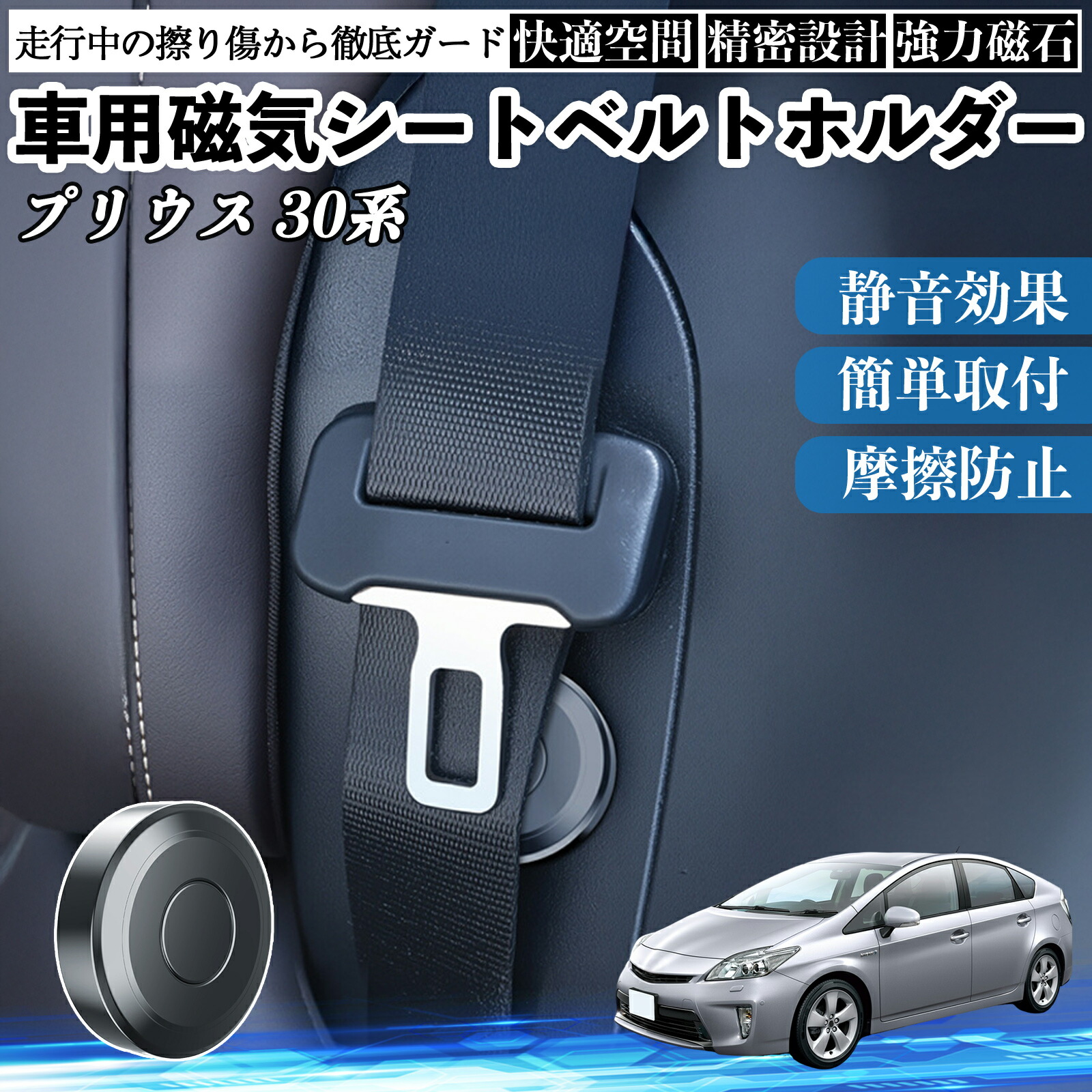 【ポイント10倍 送料無料】トヨタ プリウス 30系 磁気シートベルトホルダー シートベルト固定クリップ ストッパー 磁石式 衝撃音 傷防止 固定器 内装 2個 Pettia