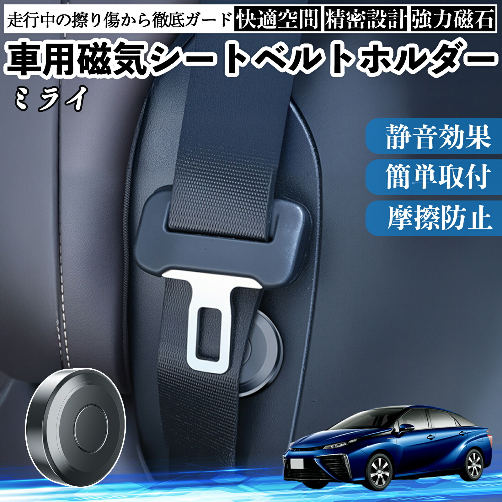 【ポイント10倍 送料無料】トヨタ ミライ JPD10 磁気シートベルトホルダー シートベルト固定クリップ ストッパー 磁石式 衝撃音 傷防止 固定器 内装 2個 Pettia