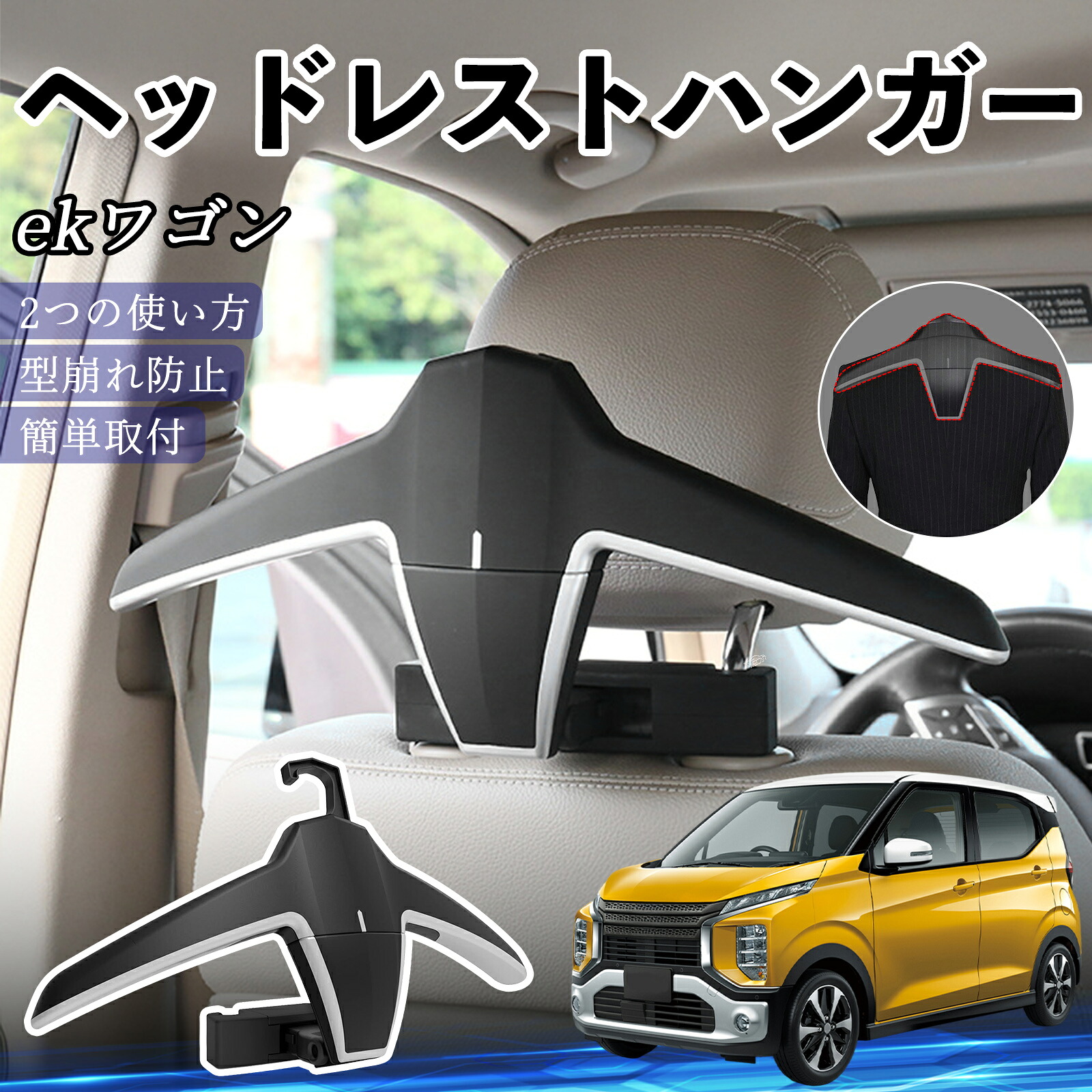 【ポイント10倍 送料無料】三菱 ekワゴン クロス スペース クロススペース B3系 ヘッドレストハンガー ヘッドレスト フック ハンガー 車載ハンガー マルチハンガー Pettia
