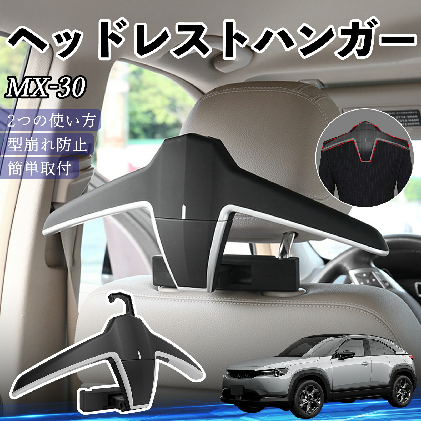 【ポイント10倍 送料無料】マツダ MX-30 ヘッドレストハンガー ヘッドレスト フック ハンガー 車載ハンガー マルチハンガー ジャケットハンガー Pettia