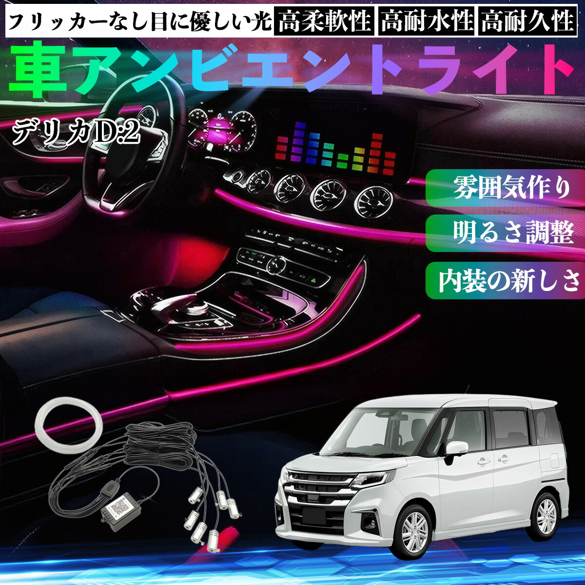 三菱 デリカD:2 カスタム 車 アンビエントライト イルミネーションLED EL 調色 調光可能 多種モード 音反応変色 シガーソケット 12V 6IN1 pettia