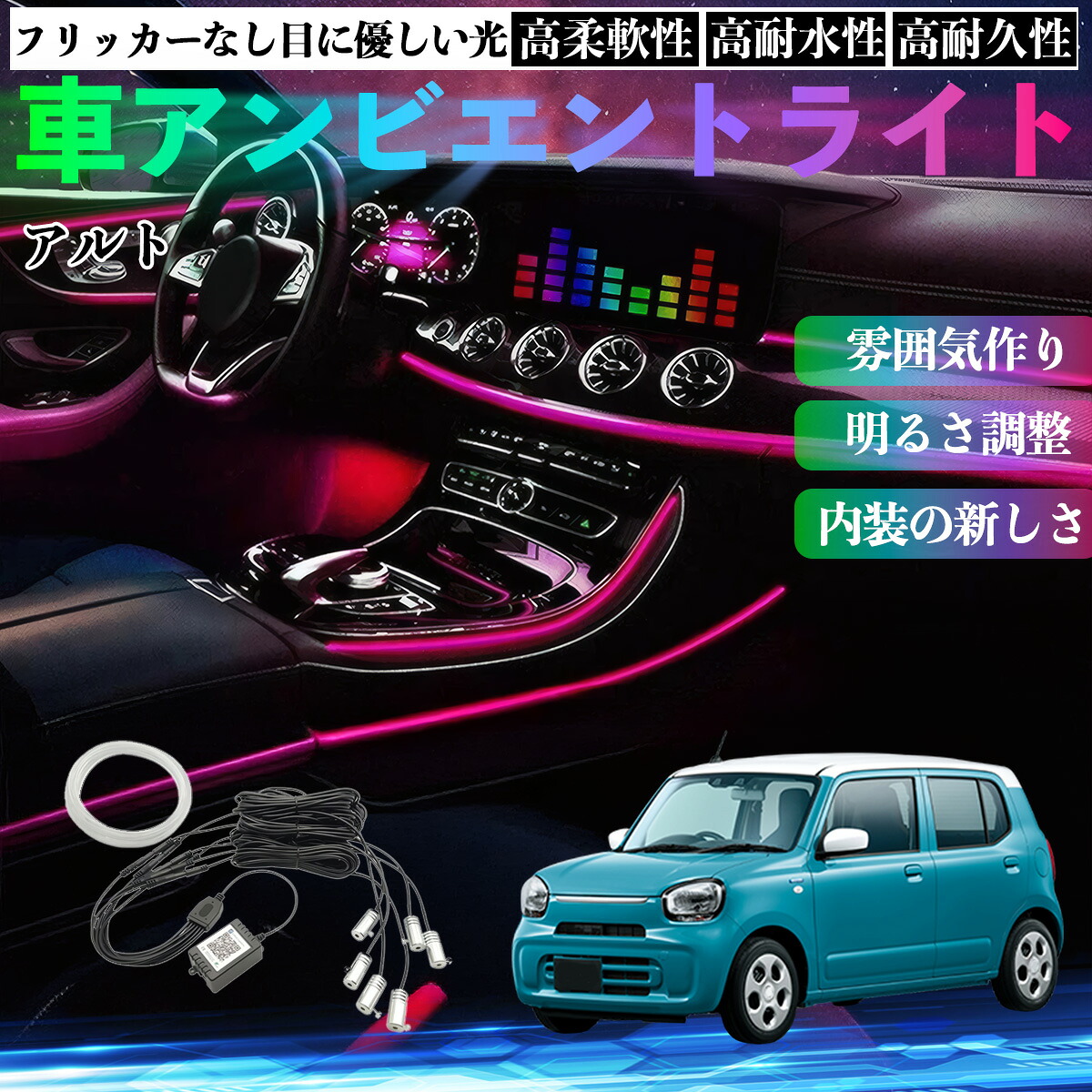 スズキ アルト ハイブリッド 車 アンビエントライト イルミネーションLED EL 調色 調光可能 多種モード 音反応変色 シガーソケット 12V 6IN1 pettia