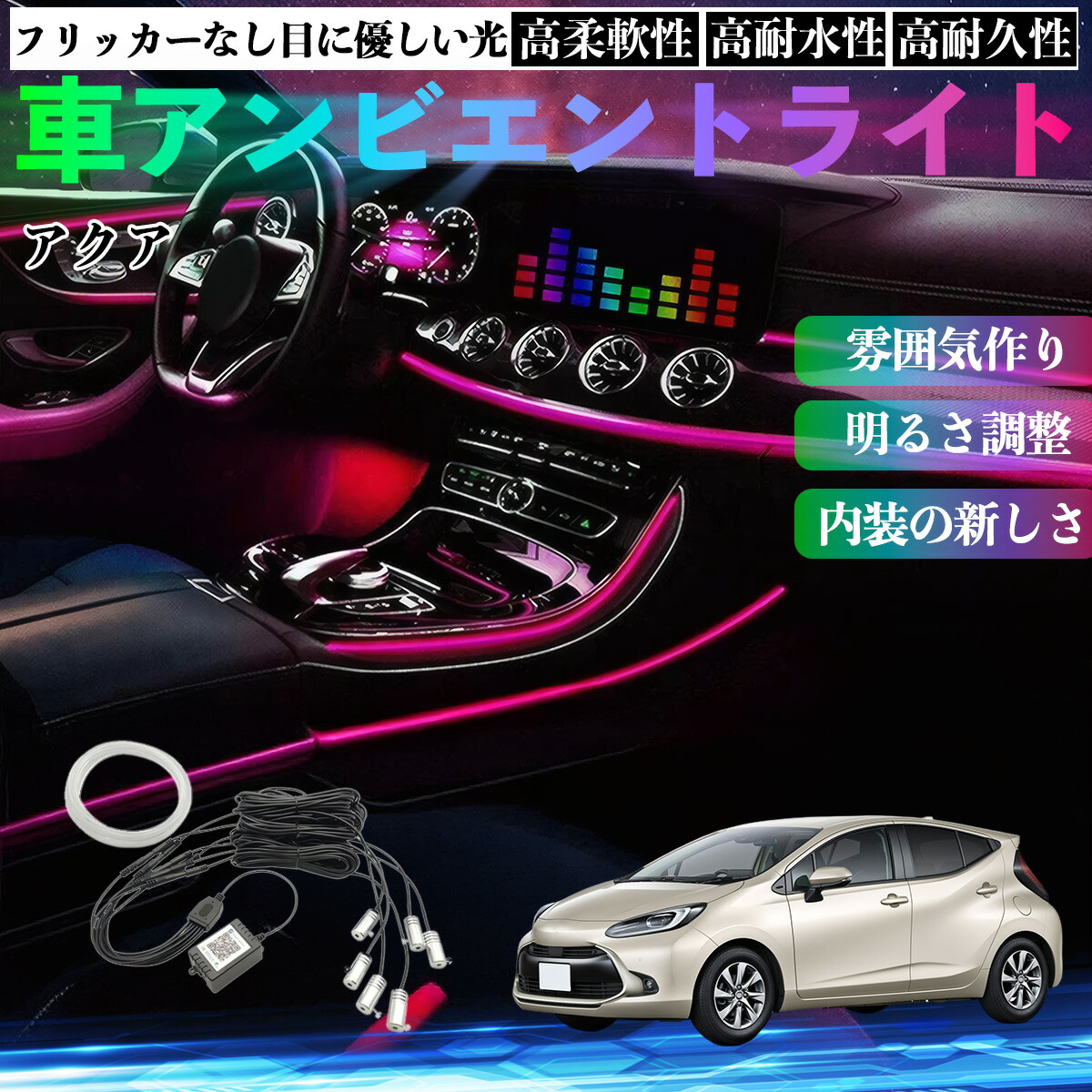 トヨタ アクア AQUA MXPK系 車 アンビエントライト イルミネーションLED EL 調色 調光可能 多種モード 音反応変色 シガーソケット 12V 6IN1 pettia