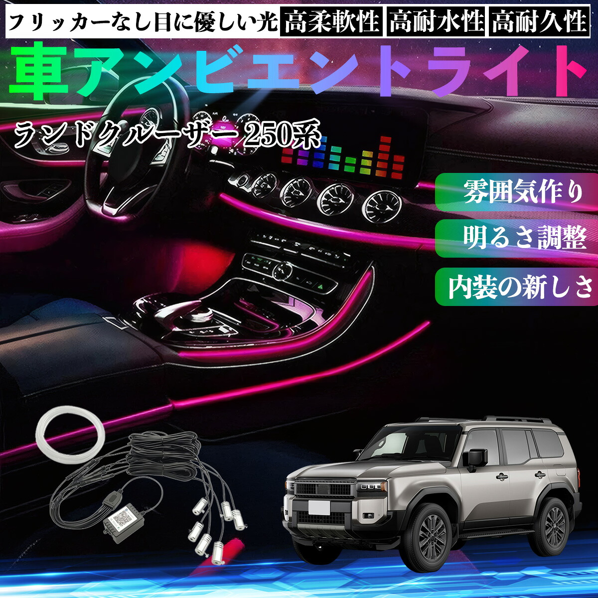 トヨタ ランドクルーザー 250系 車 アンビエントライト イルミネーションLED EL 調色 調光可能 多種モード 音反応変色 シガーソケット 12V 6IN1 pettia