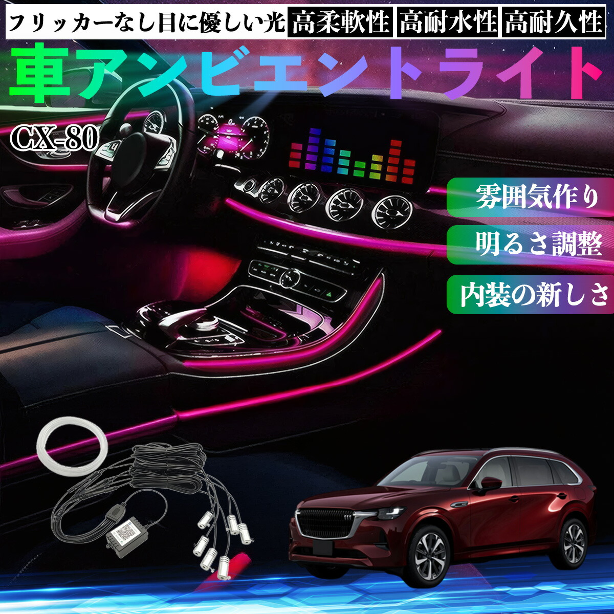 マツダ CX-80 車 アンビエントライト イルミネーションLED EL 調色 調光可能 多種モード 音反応変色 シガーソケット 12V 6IN1 pettia