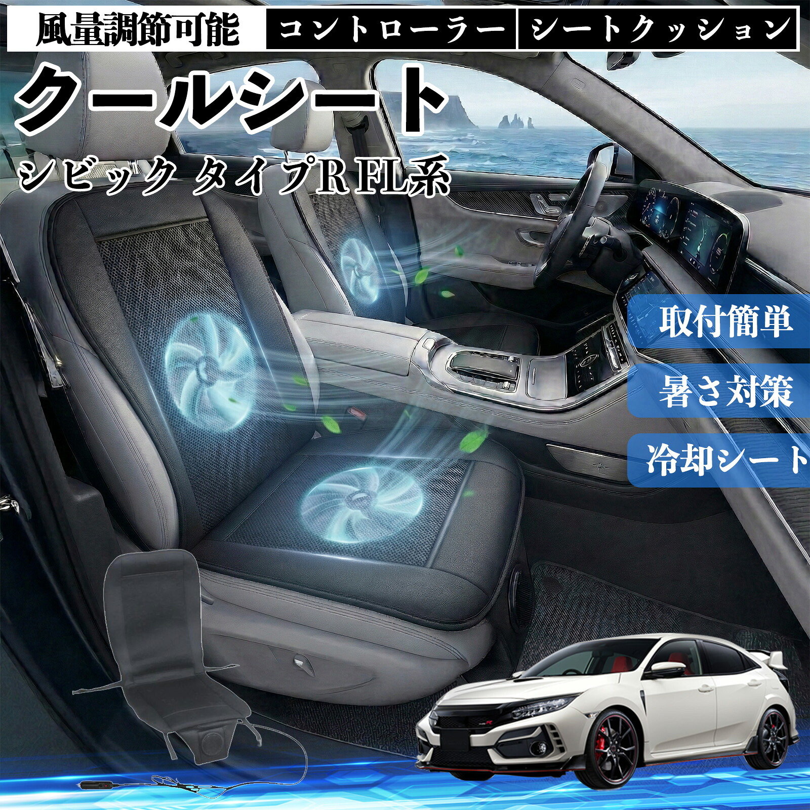 シビック タイプR FL系 互換性 クールシート 車 カーシートカバー 強力ファン 風量調節可能 コントローラー エアー 取付簡単 送風 冷却 通気性 蒸れない 12v 涼しい 暑さ対策 熱中症対策 全席 運転席 助手席 Pettia